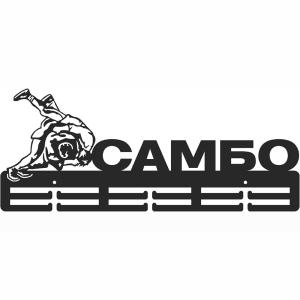 Купить Медальница Самбо серия Стандарт в Луге 