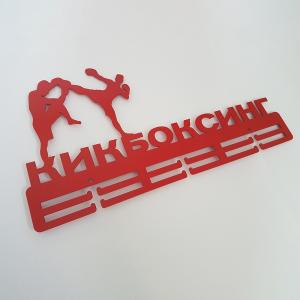 Купить Медальница Кикбоксинг серия Стандарт в Луге 